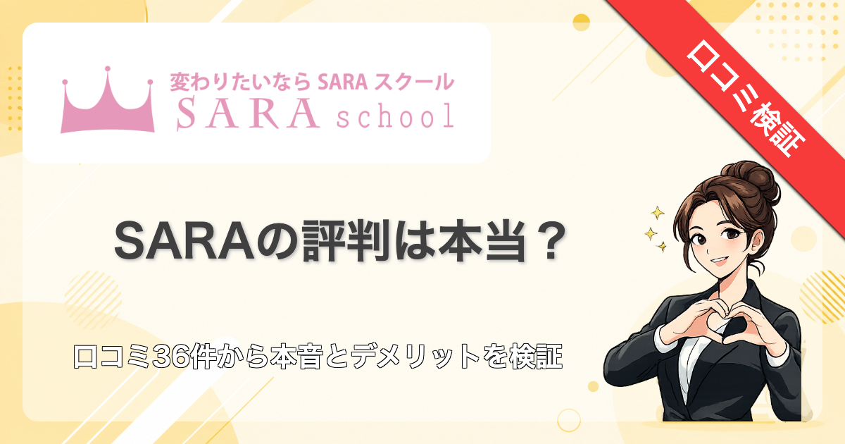 2026最新】SARAスクールの評判は？口コミ36件分析と正直な評価