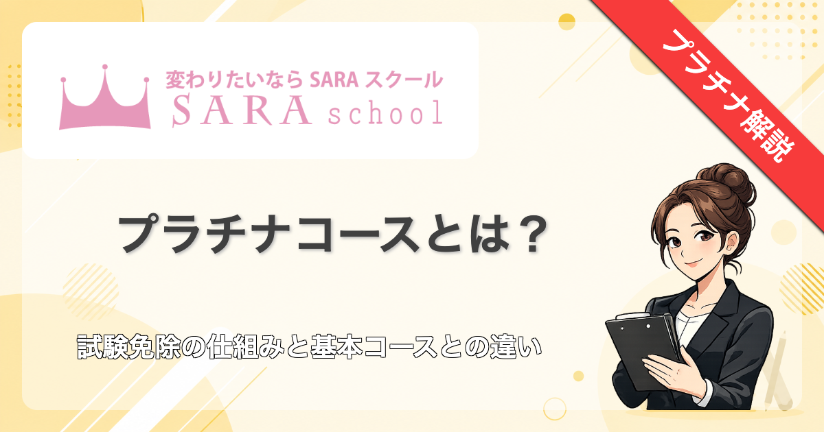 SARAスクール プラチナコースとは？基本コースとの違い・試験免除を