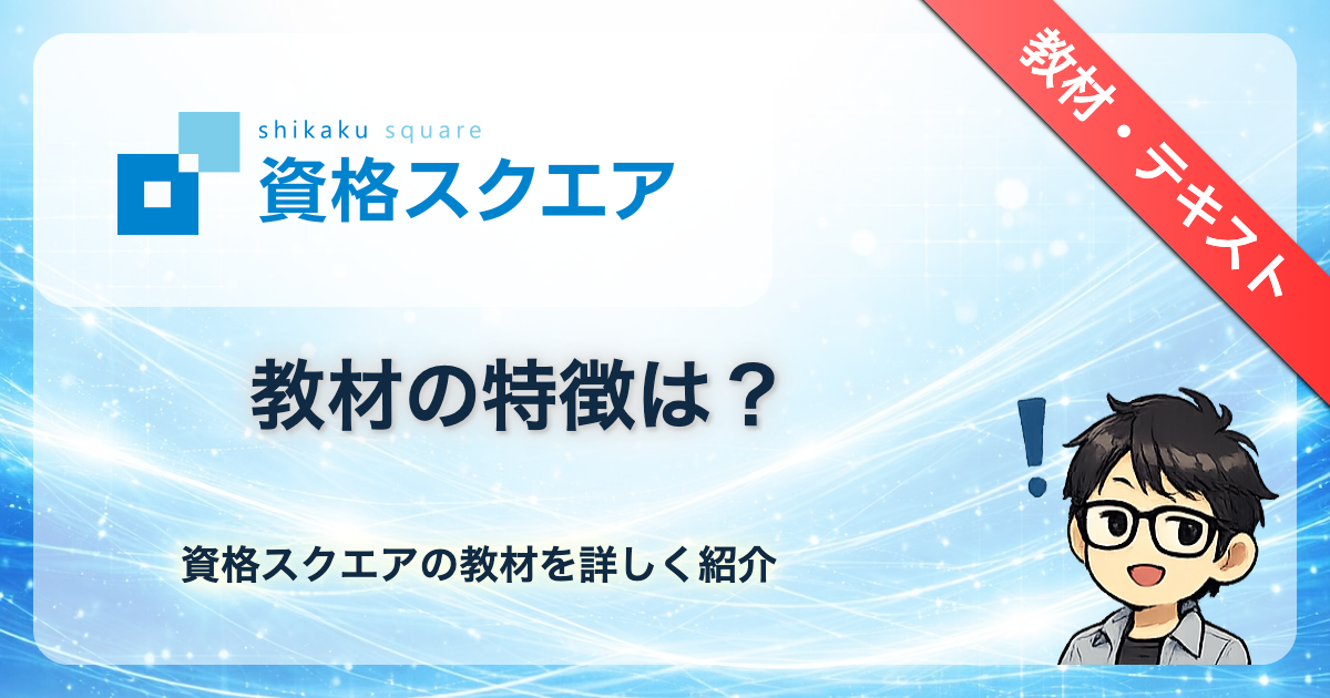 2026年】資格スクエアの教材・テキスト評価｜特徴と使い方 | デジタル